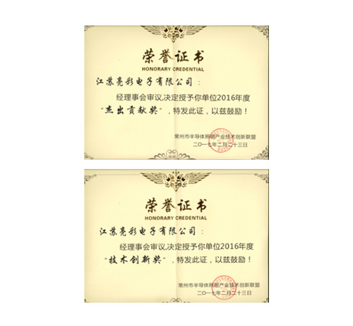 榮獲常州市半導(dǎo)體照明產(chǎn)業(yè)技術(shù) 創(chuàng)新聯(lián)盟頒發(fā)的“杰出貢獻(xiàn)獎(jiǎng)”、 “協(xié)助獎(jiǎng)”以及“年度先進(jìn)個(gè)人獎(jiǎng)”
