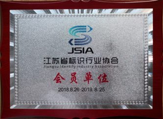 江蘇亮彩加入江蘇省標(biāo)識行業(yè)協(xié)會，成為會員單位