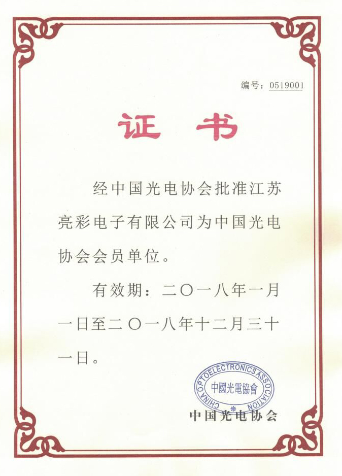 中國光學光電子行業(yè)協(xié)會證書