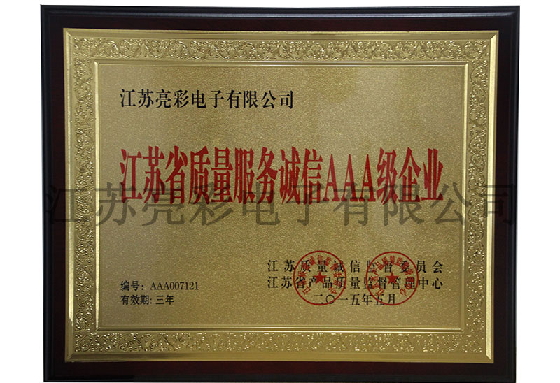 江蘇省質(zhì)量服務誠信AAA級企業(yè)