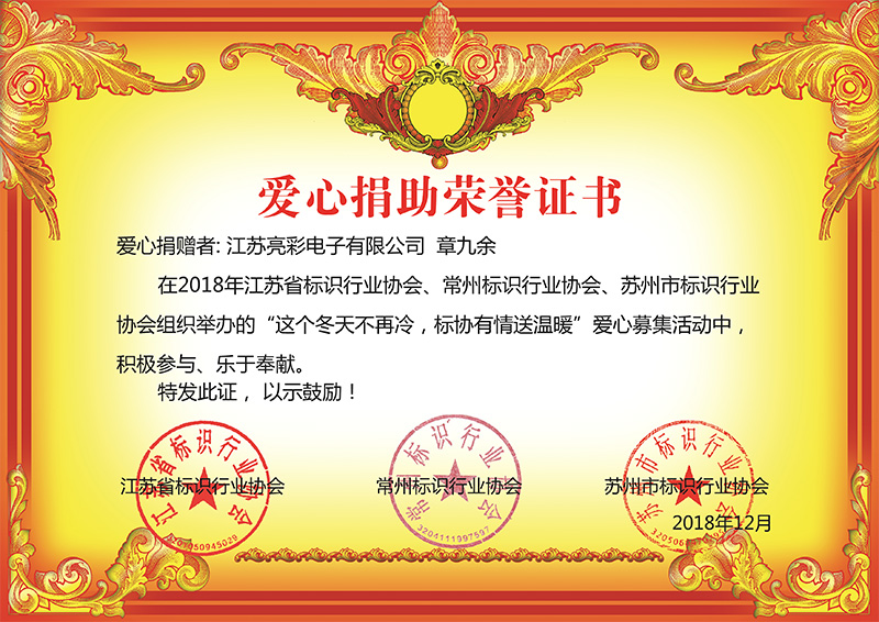 2018年12月底 江蘇亮彩榮獲江蘇省、常州市、蘇州標(biāo)協(xié)行業(yè)協(xié)會組織舉辦“這個冬天不再冷，標(biāo)協(xié)有情送溫恩”慈善榮譽(yù)證書。