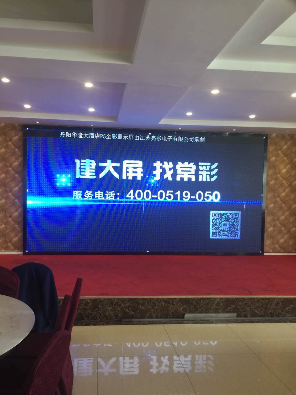 江蘇亮彩為丹陽(yáng)華隆大酒店的屏室內(nèi)P5全彩LED顯示屏新建落成點(diǎn)亮精彩！