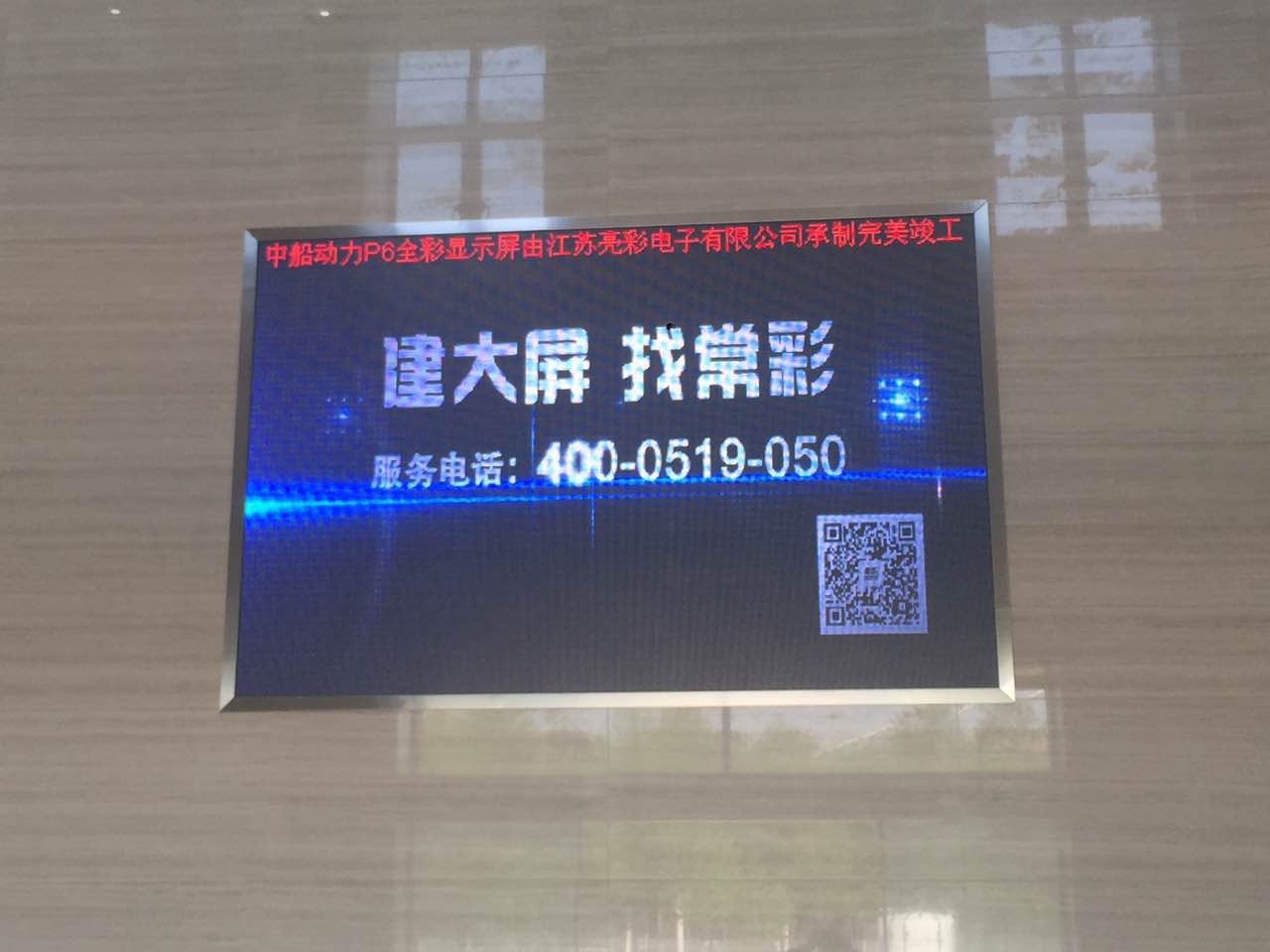 江蘇亮彩為中船動(dòng)力室內(nèi)P6新建落成點(diǎn)亮精彩！