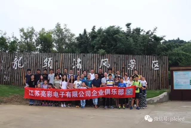 江蘇亮彩企業(yè)俱樂部9月9日無錫龍頭渚風(fēng)景區(qū)戶外拓展、自助燒烤一日游圓滿結(jié)束！