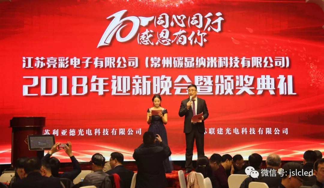 10年同心同行，感恩有你 ｜江蘇亮彩2018年迎新晚會(huì)暨頒獎(jiǎng)典禮