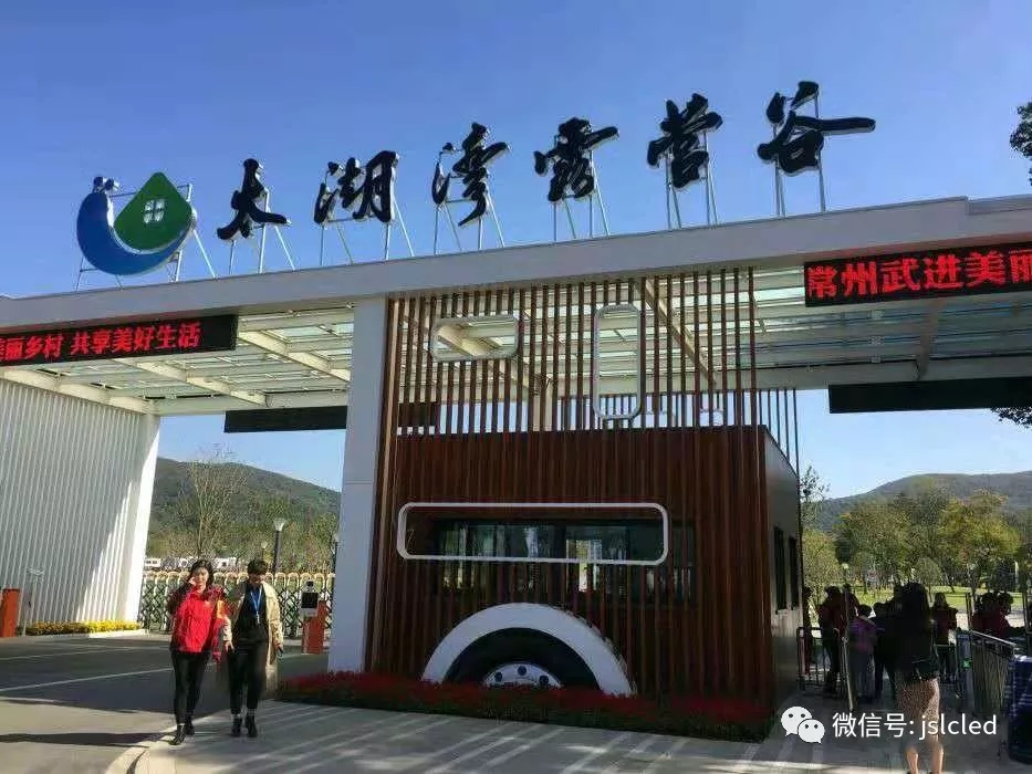 江蘇亮彩電子點(diǎn)亮太湖灣露營(yíng)谷！