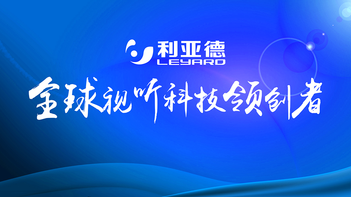 江蘇利亞德——常州工程利亞德經(jīng)銷商