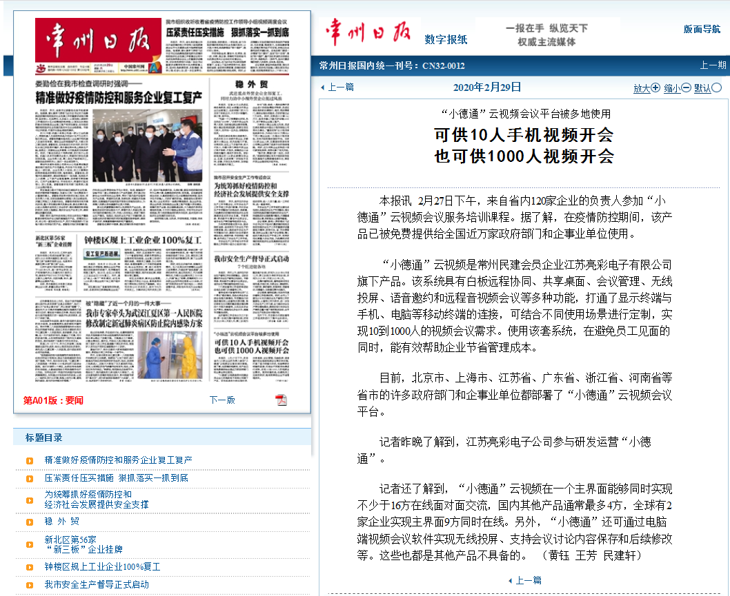 【勁爆】“小德通”云會議再揚名，亮彩榮登常州日報頭版