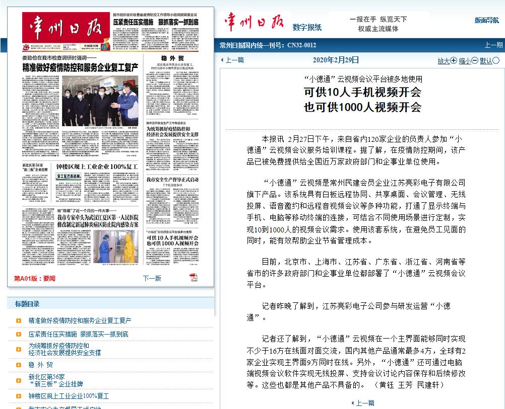 2020年2月29日常州日報頭版報道“江蘇亮彩”旗下“小德通”云視頻會議平臺被多地免費(fèi)使用。