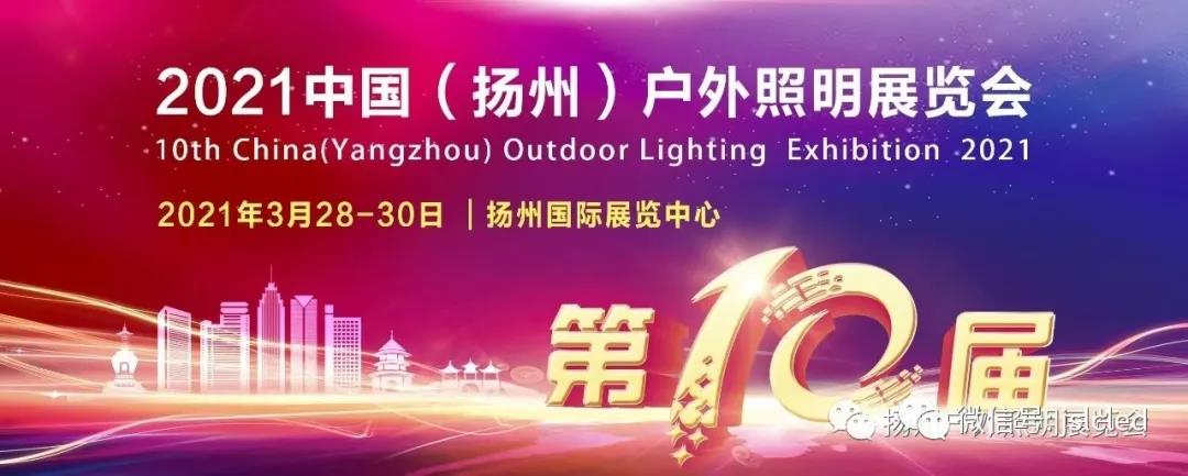 倒計(jì)時(shí)3天│歡迎光臨揚(yáng)州戶外照明展覽會