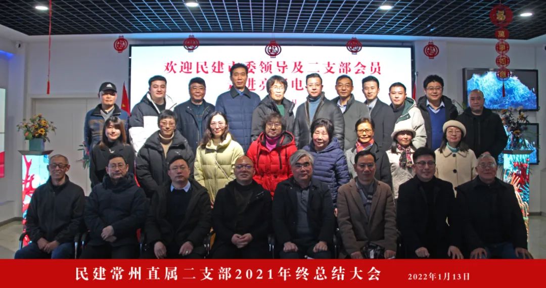 中國民主建國會常州市直屬二支部領(lǐng)導(dǎo)及會員走進江蘇亮彩并召開2021年終總結(jié)大會
