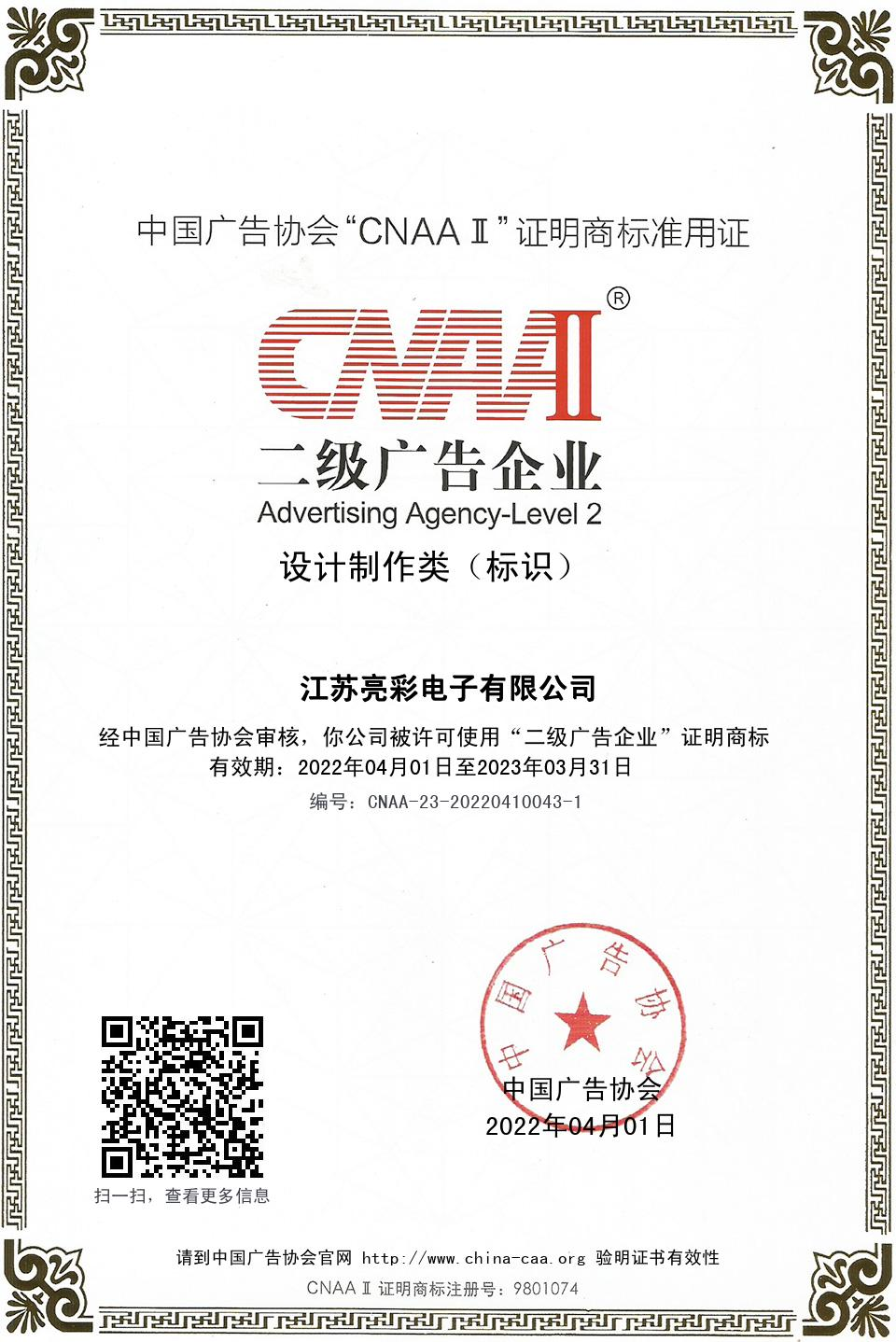 中國廣告協(xié)會“CNAAⅡ”二級廣告企業(yè)  設(shè)計(jì)制作類( 標(biāo)識)