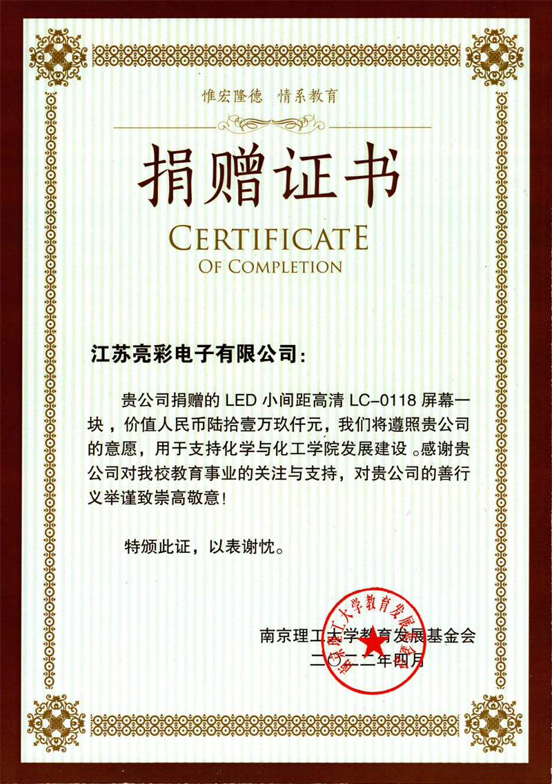  2022年向南京理工大學(xué)化學(xué)與化工學(xué)院捐贈價值61.9萬元人民幣的LED電子屏一塊。