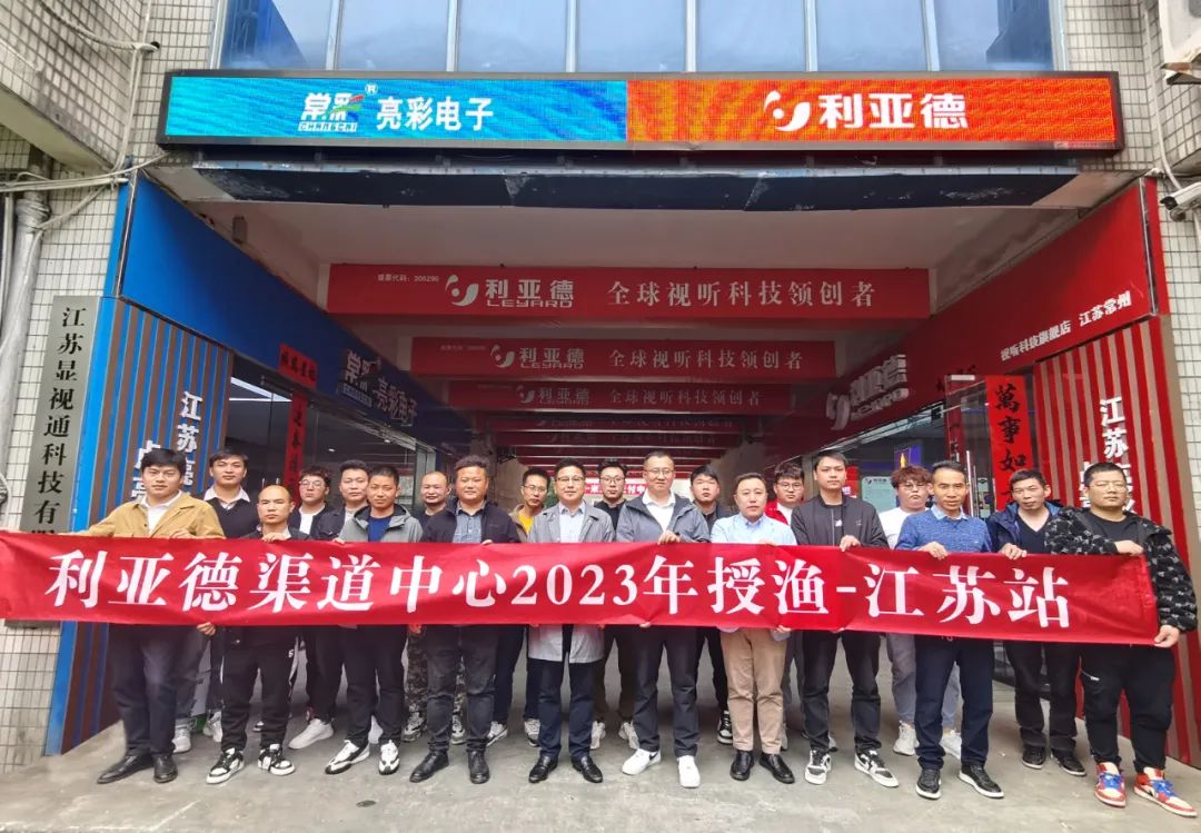 強技能，注新能｜利亞德渠道中心2023年售后授漁行動江蘇站圓滿結(jié)束