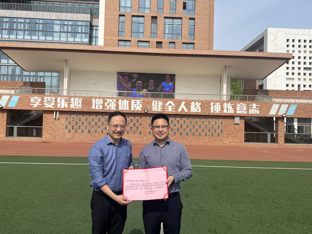  2023年向常州市田家炳高級中學(xué)捐贈戶外高清LED電子屏一塊。