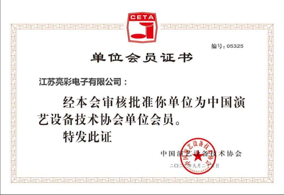 中國演藝設備技術(shù)協(xié)會 會員單位