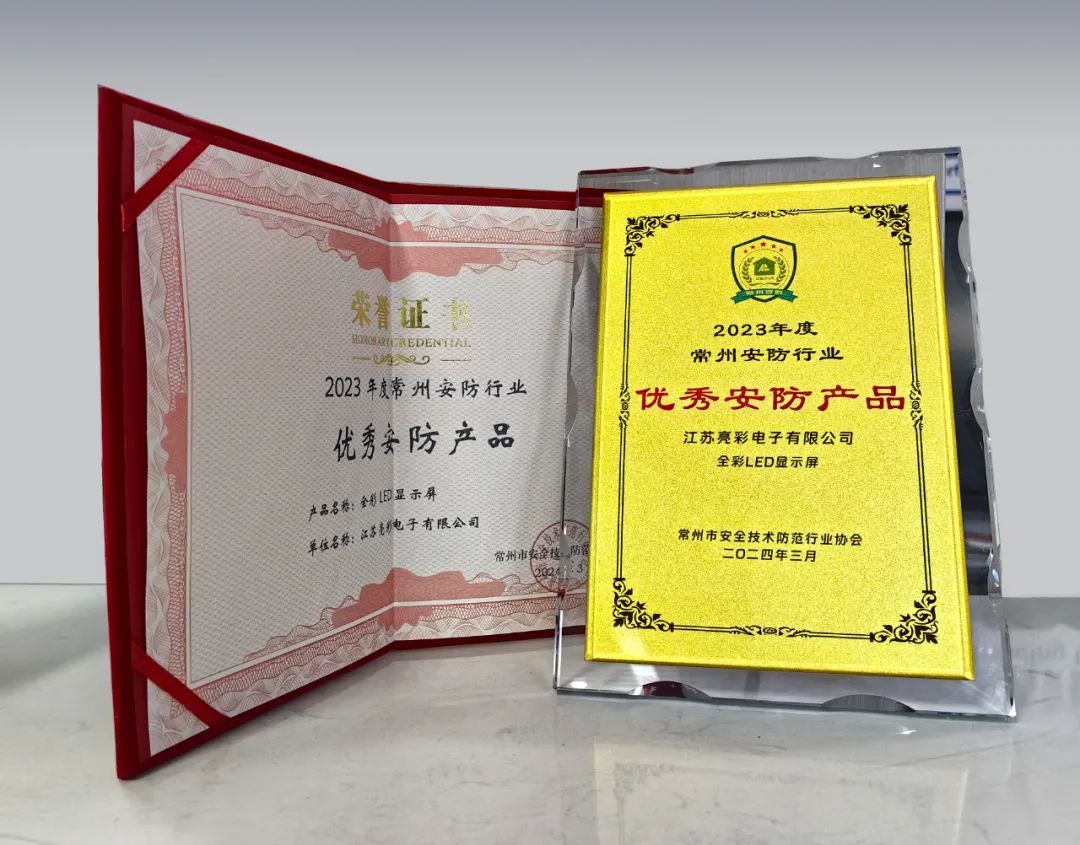 江蘇亮彩榮獲“誠(chéng)信安防企業(yè)”、“優(yōu)秀安防產(chǎn)品—全彩LED顯示屏”雙獎(jiǎng)
