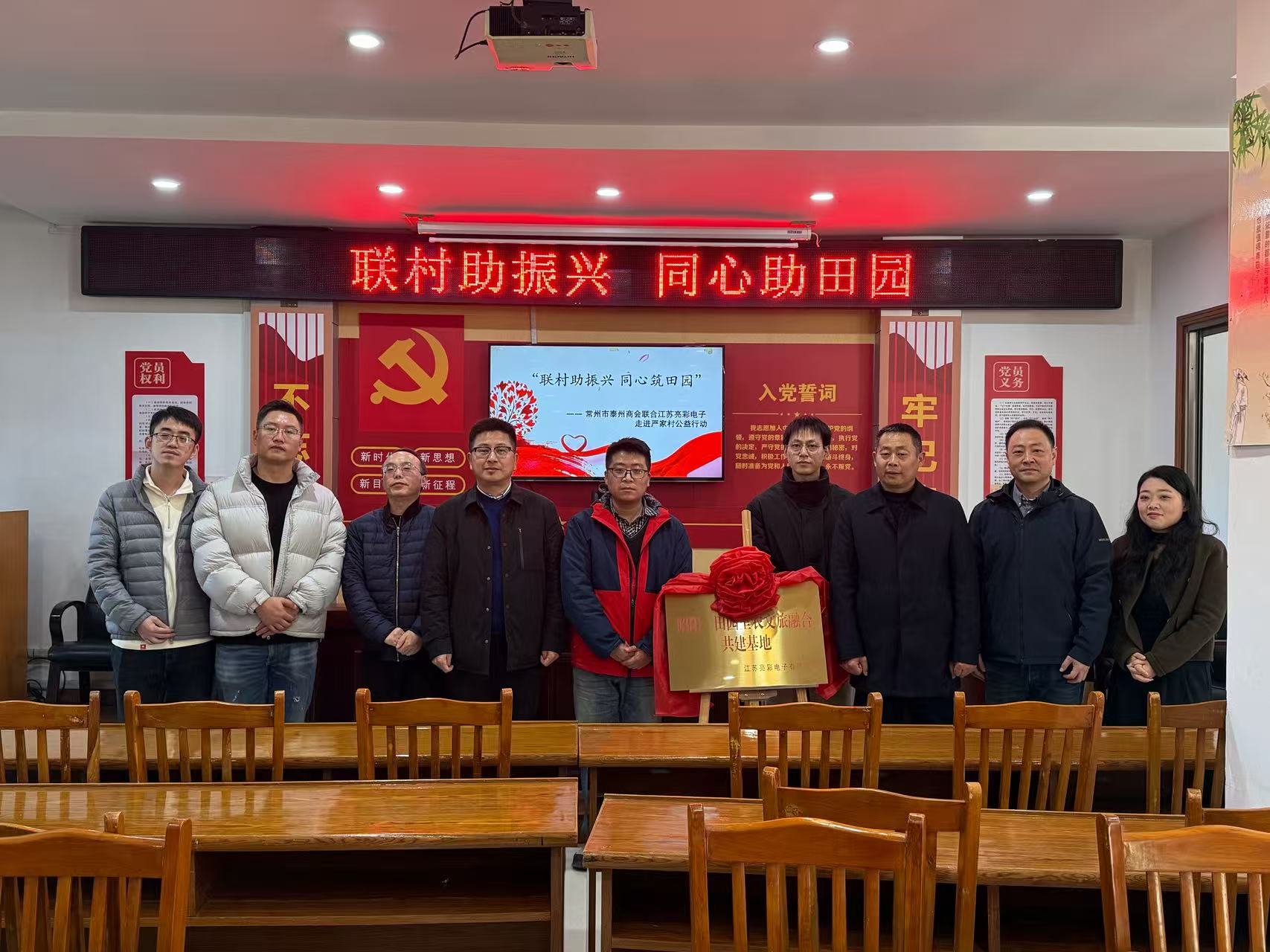 聯(lián)村助振興 同心筑田園—— 常州市泰州商會、江蘇亮彩電子走進(jìn)嚴(yán)家村開展公益共建行動